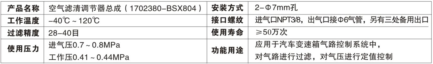 空氣濾清調節器總成（17002380-BSX804）